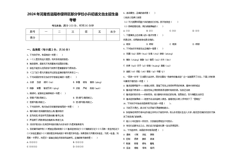 2024年河南省洛阳市偃师区部分学校小升初语文自主招生备考卷含答案第1页