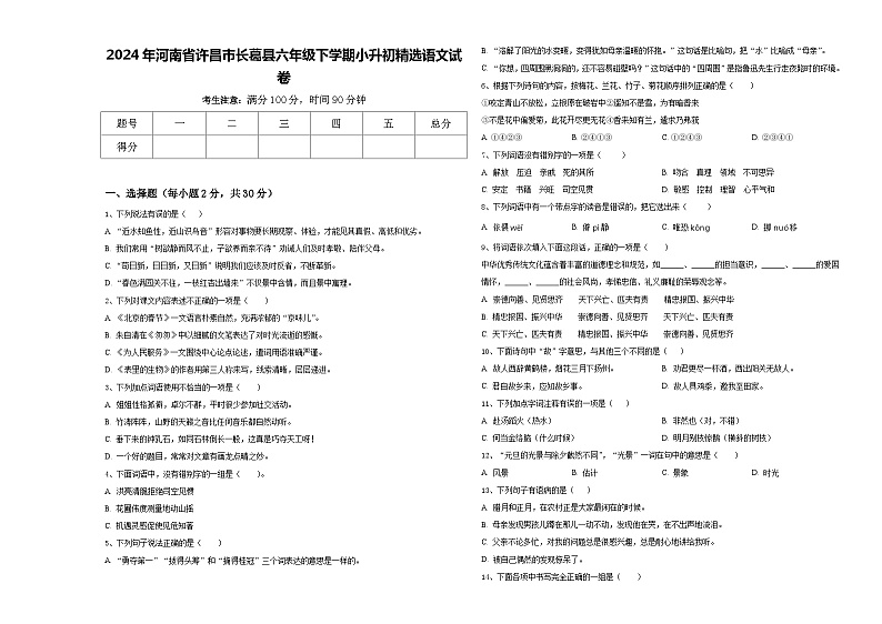 2024年河南省许昌市长葛县六年级下学期小升初精选语文试卷含答案第1页