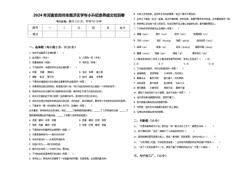2024年河南省郑州市惠济区学年小升初素养语文检测卷含答案第1页