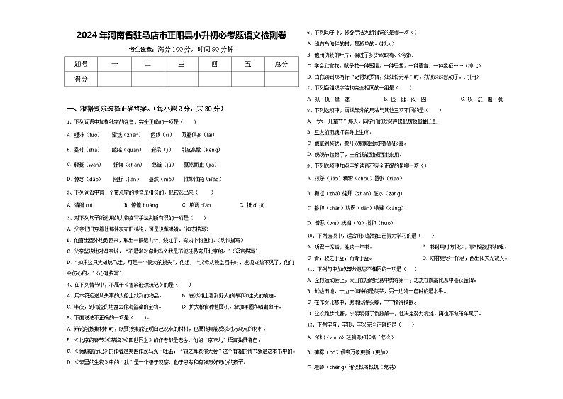 2024年河南省驻马店市正阳县小升初必考题语文检测卷含答案01