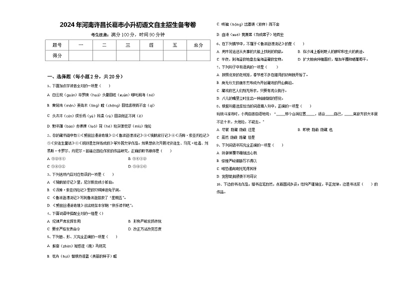 2024年河南许昌长葛市小升初语文自主招生备考卷含答案第1页