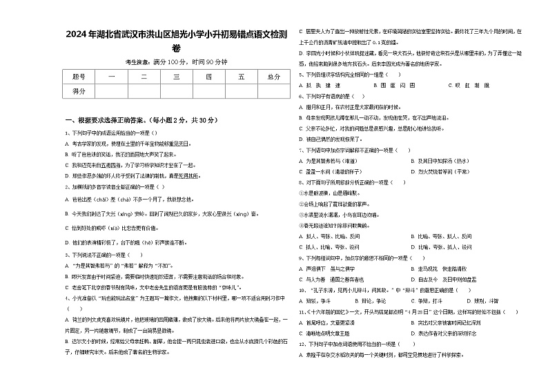 2024年湖北省武汉市洪山区旭光小学小升初易错点语文检测卷含答案第1页