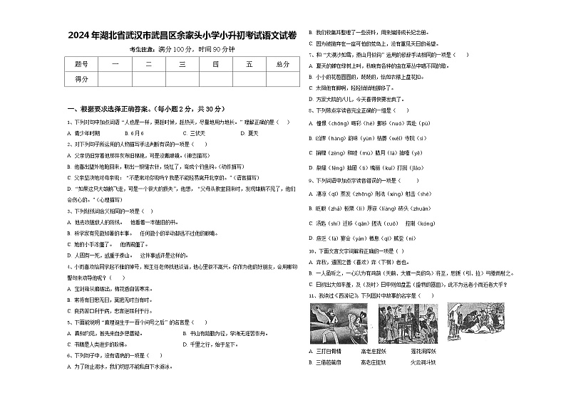 2024年湖北省武汉市武昌区余家头小学小升初考试语文试卷含答案第1页