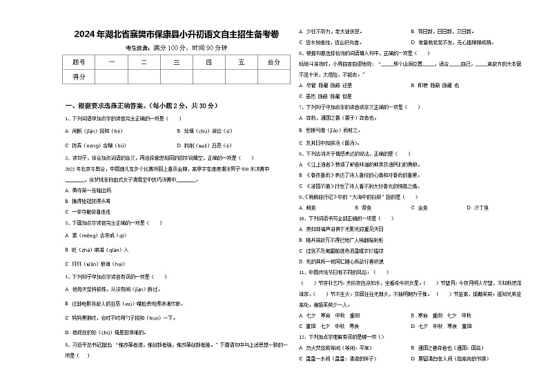 2024年湖北省襄樊市保康县小升初语文自主招生备考卷含答案第1页