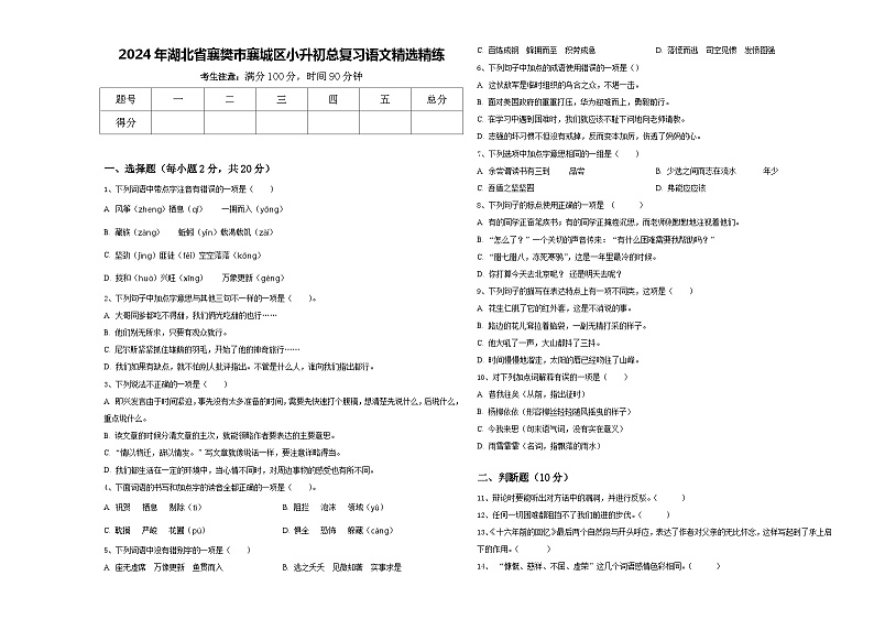 2024年湖北省襄樊市襄城区小升初总复习语文精选精练含答案01