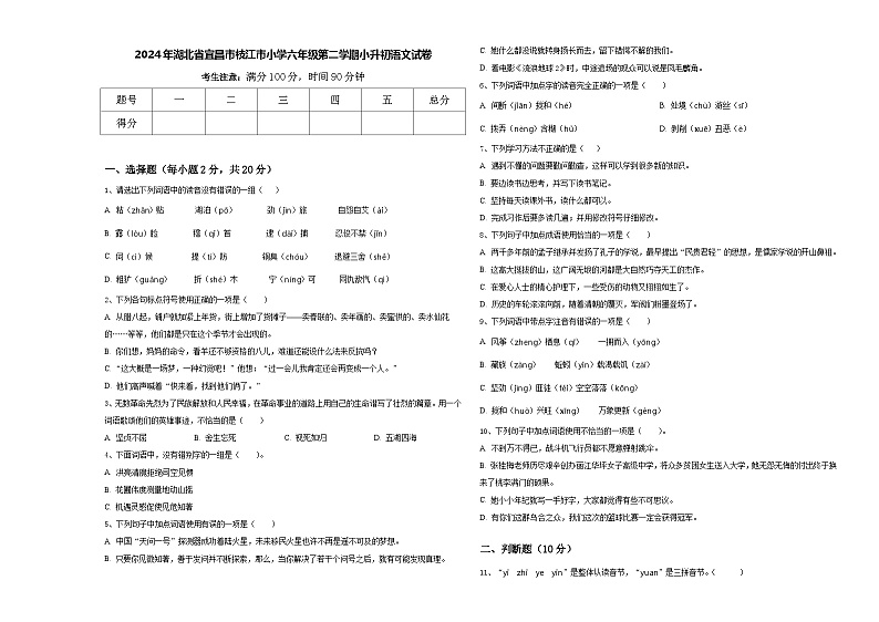 2024年湖北省宜昌市枝江市小学六年级第二学期小升初语文试卷含答案第1页