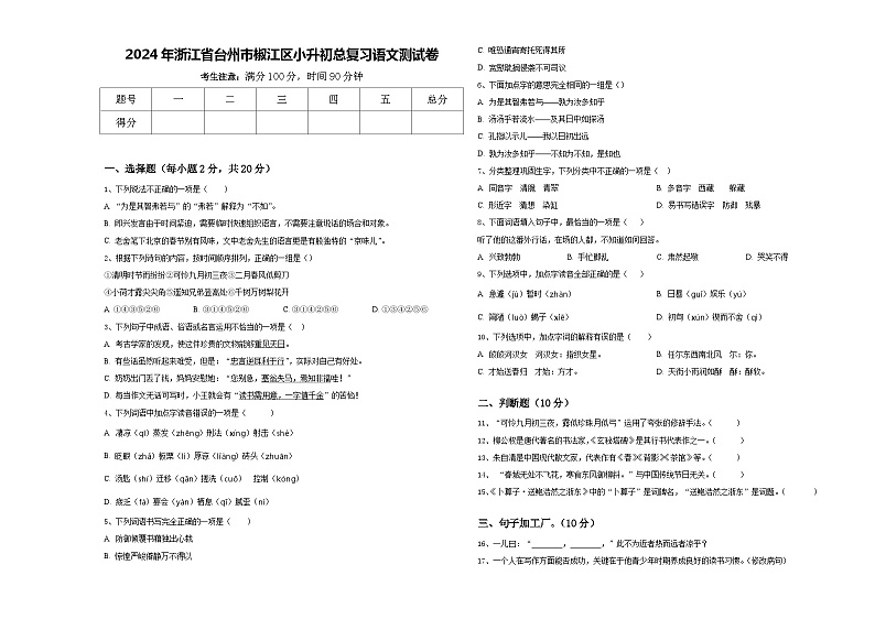 2024年浙江省台州市椒江区小升初总复习语文测试卷含答案01