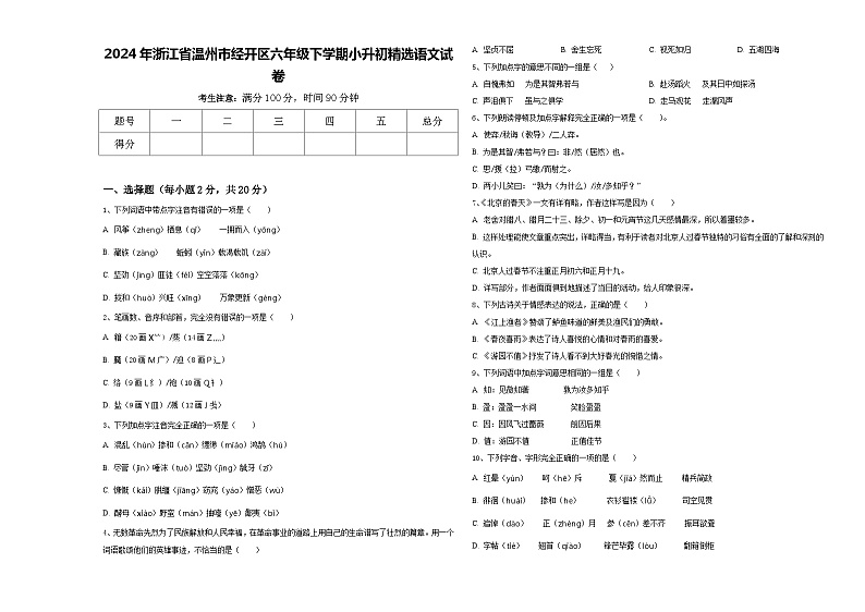2024年浙江省温州市经开区六年级下学期小升初精选语文试卷含答案01