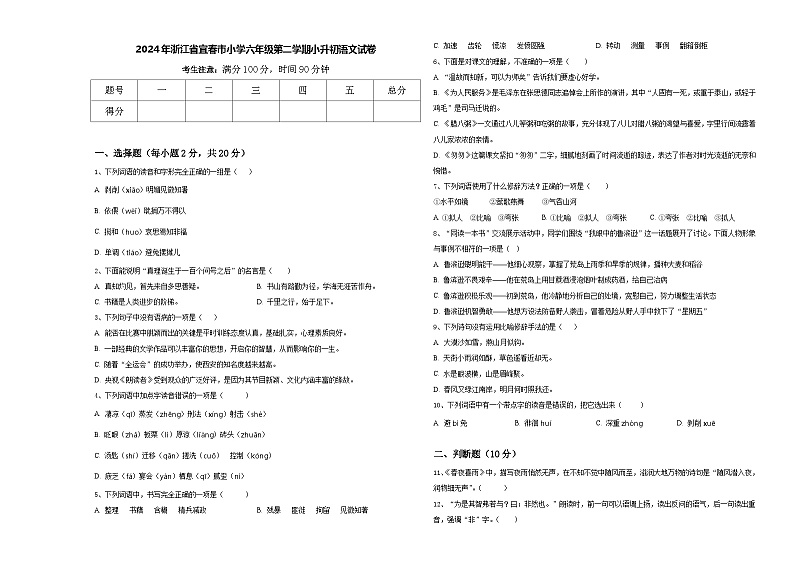 2024年浙江省宜春市小学六年级第二学期小升初语文试卷含答案第1页