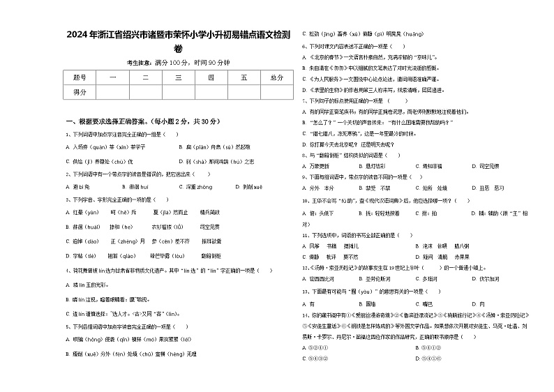 2024年浙江省绍兴市诸暨市荣怀小学小升初易错点语文检测卷含答案第1页