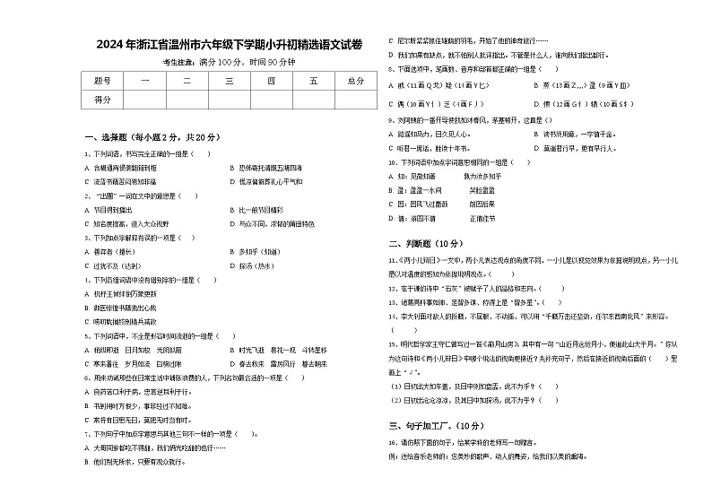 2024年浙江省温州市六年级下学期小升初精选语文试卷含答案01