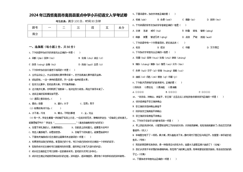 2024年江西省南昌市南昌县重点中学小升初语文入学考试卷含答案第1页