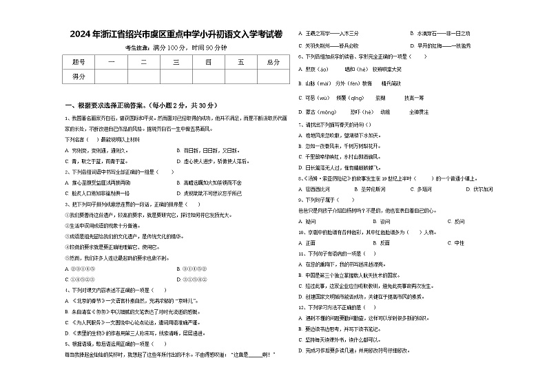 2024年浙江省绍兴市虞区重点中学小升初语文入学考试卷含答案第1页