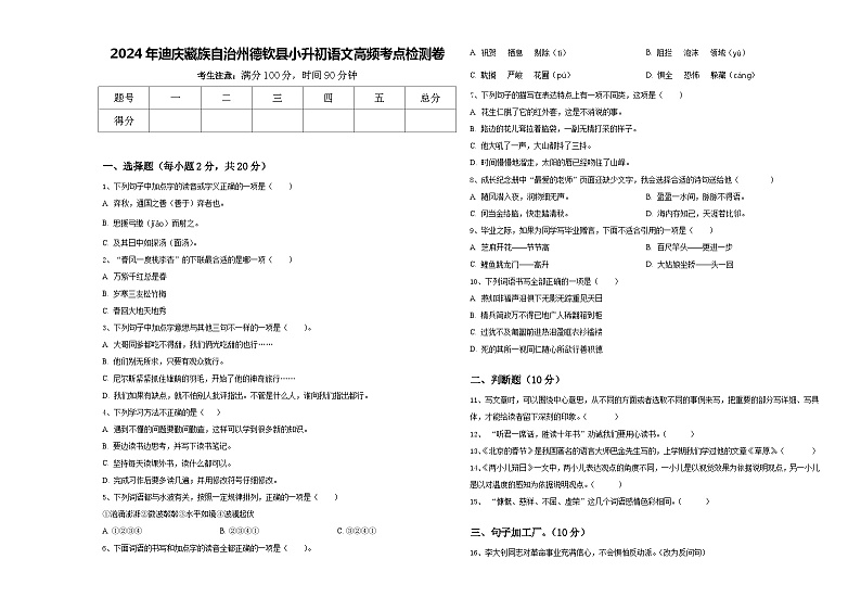 2024年迪庆藏族自治州德钦县小升初语文高频考点检测卷含答案第1页