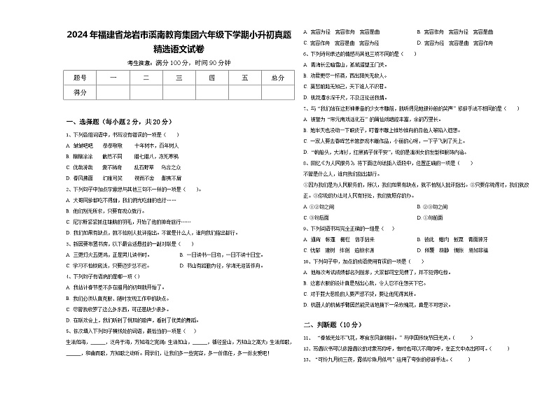 2024年福建省龙岩市溪南教育集团六年级下学期小升初真题精选语文试卷含答案01