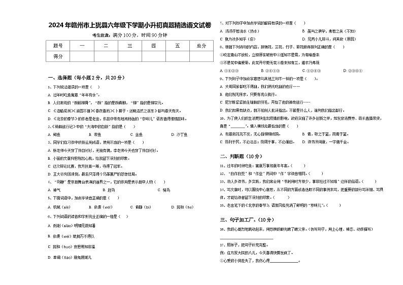 2024年赣州市上犹县六年级下学期小升初真题精选语文试卷含答案第1页