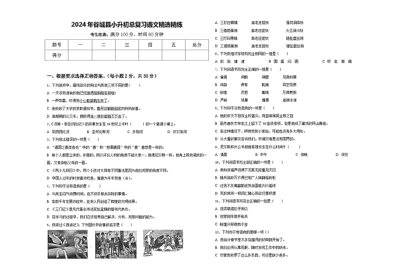 2024年谷城县小升初总复习语文精选精练含答案01