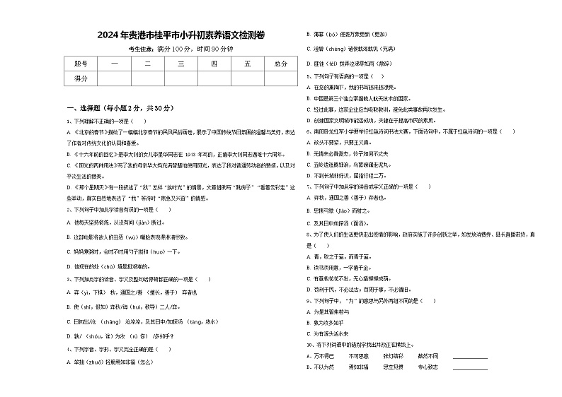 2024年贵港市桂平市小升初素养语文检测卷含答案01