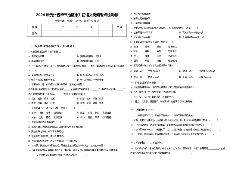 2024年贵州省毕节地区小升初语文高频考点检测卷含答案01
