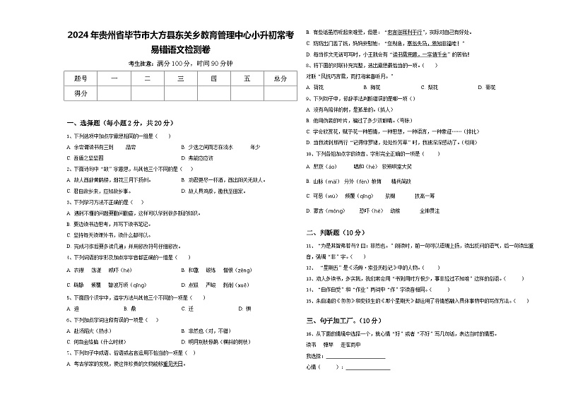 2024年贵州省毕节市大方县东关乡教育管理中心小升初常考易错语文检测卷含答案01