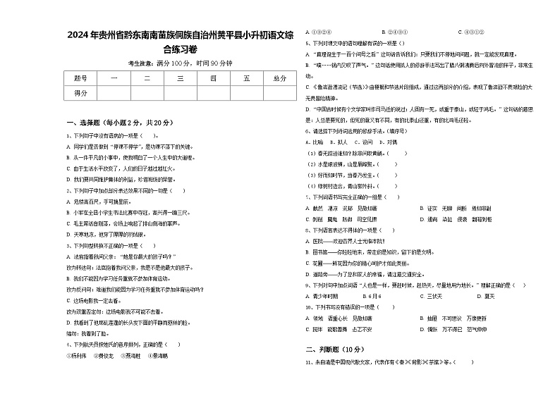 2024年贵州省黔东南南苗族侗族自治州黄平县小升初语文综合练习卷含答案01