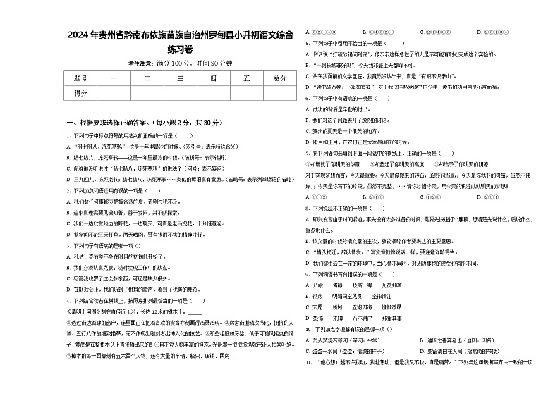 2024年贵州省黔南布依族苗族自治州罗甸县小升初语文综合练习卷含答案01