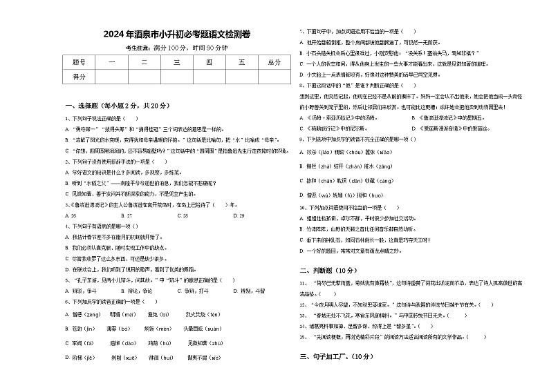 2024年酒泉市小升初必考题语文检测卷含答案第1页