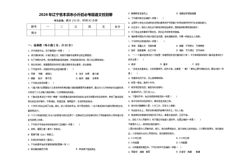 2024年辽宁省本溪市小升初必考题语文检测卷含答案01