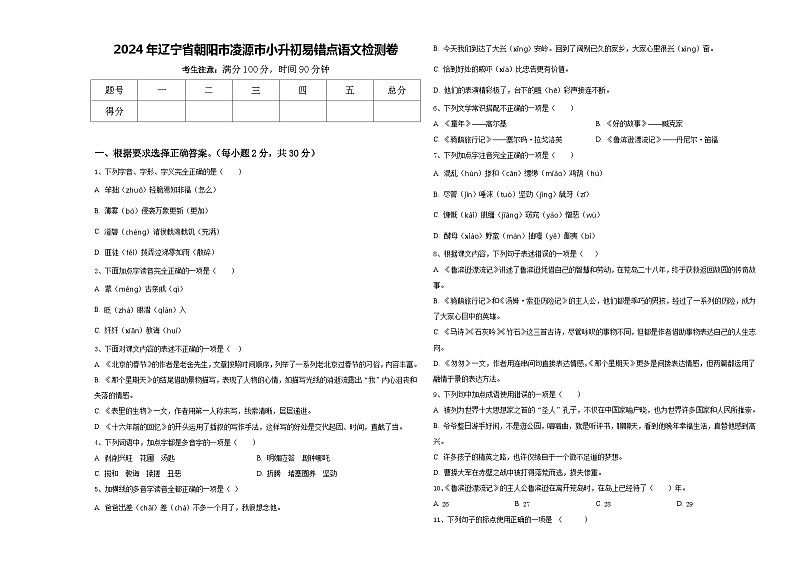 2024年辽宁省朝阳市凌源市小升初易错点语文检测卷含答案01