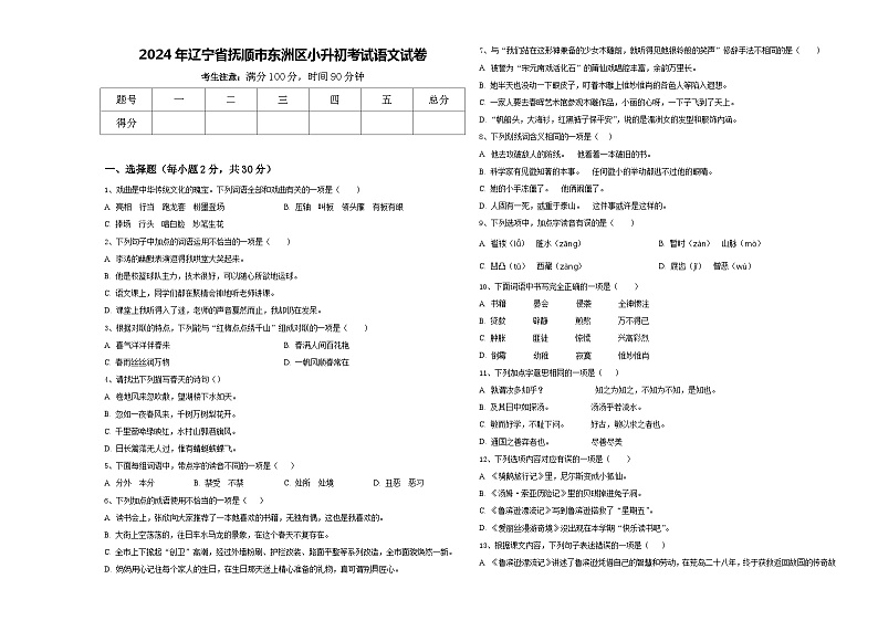 2024年辽宁省抚顺市东洲区小升初考试语文试卷含答案第1页