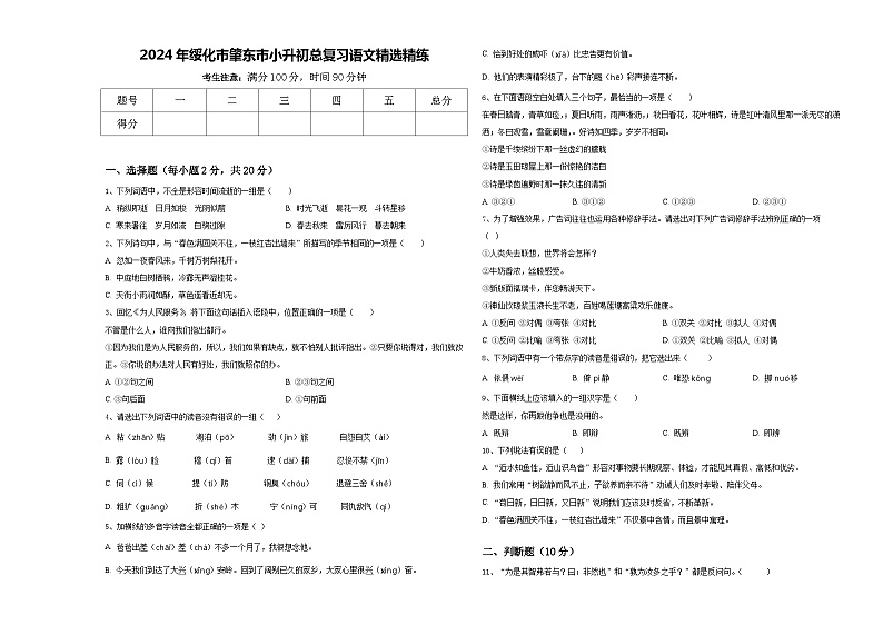 2024年绥化市肇东市小升初总复习语文精选精练含答案01