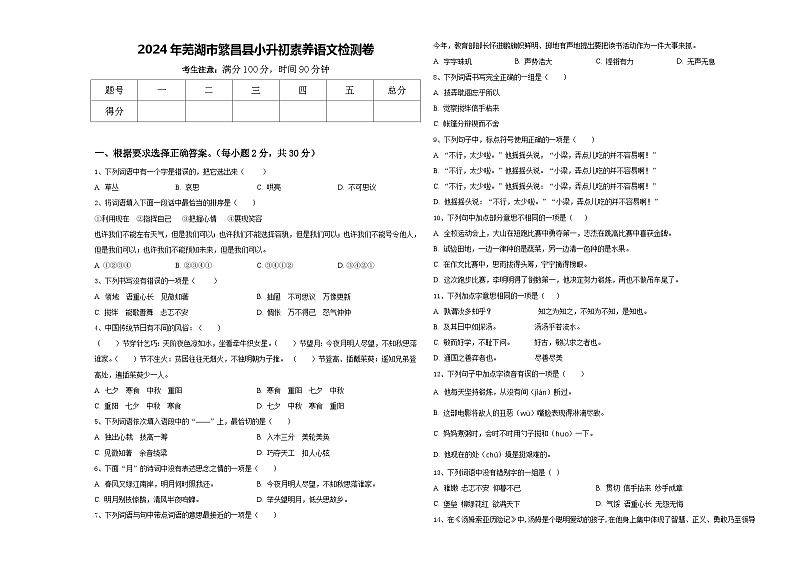 2024年芜湖市繁昌县小升初素养语文检测卷含答案第1页