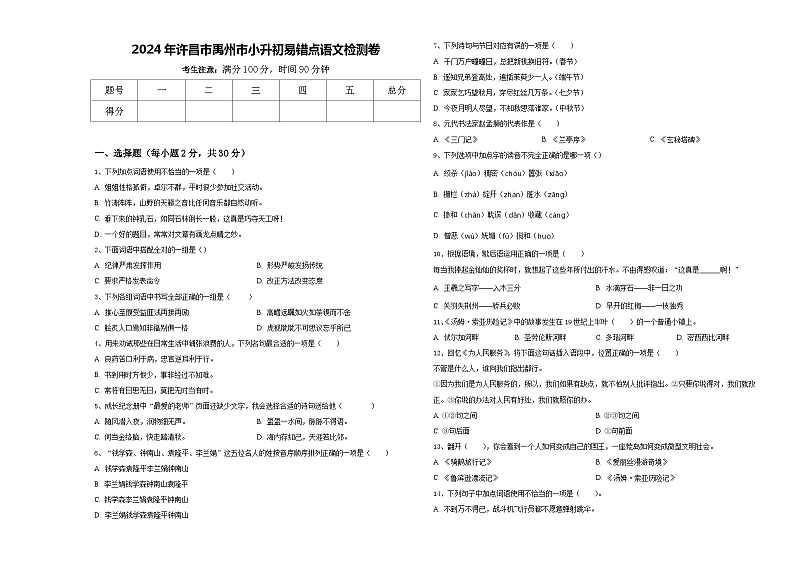 2024年许昌市禹州市小升初易错点语文检测卷含答案01