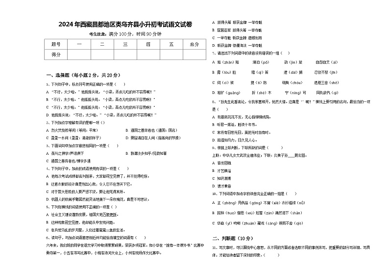 2024年西藏昌都地区类乌齐县小升初考试语文试卷含答案01