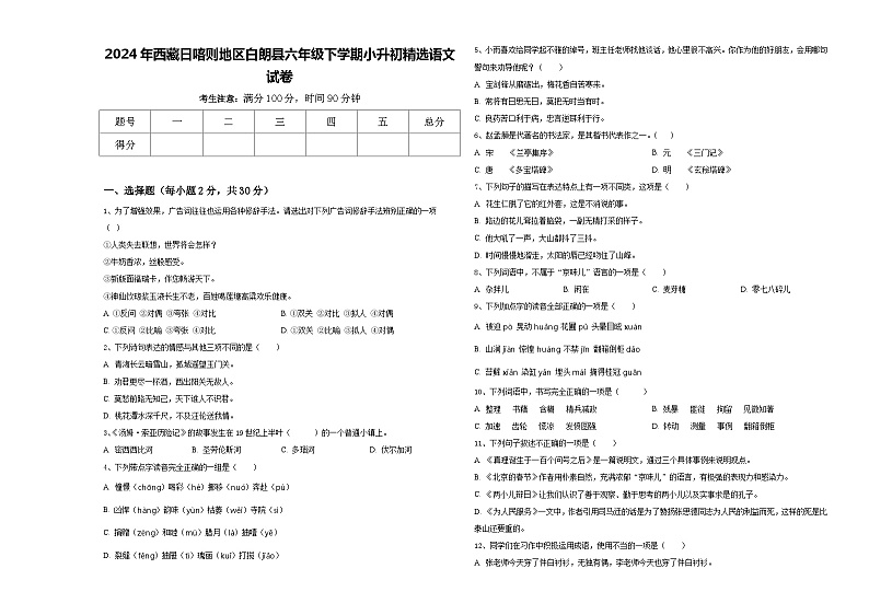 2024年西藏日喀则地区白朗县六年级下学期小升初精选语文试卷含答案01