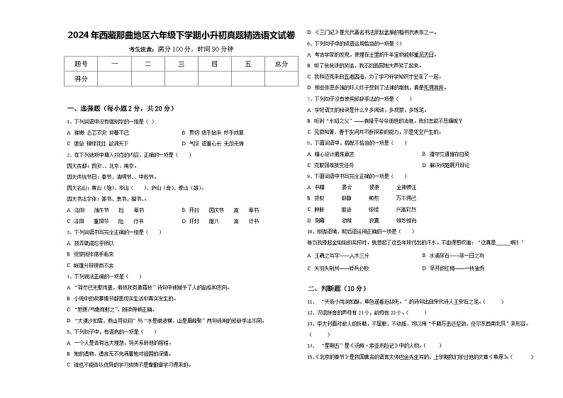 2024年西藏那曲地区六年级下学期小升初真题精选语文试卷含答案01