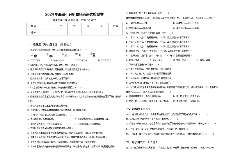 2024年西藏小升初易错点语文检测卷含答案01
