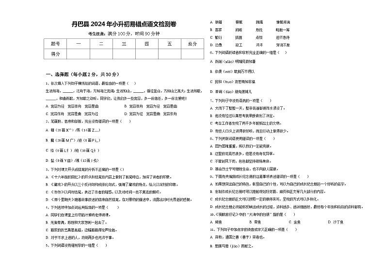 丹巴县2024年小升初易错点语文检测卷含答案01