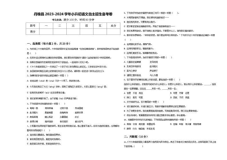 丹棱县2023-2024学年小升初语文自主招生备考卷含答案01