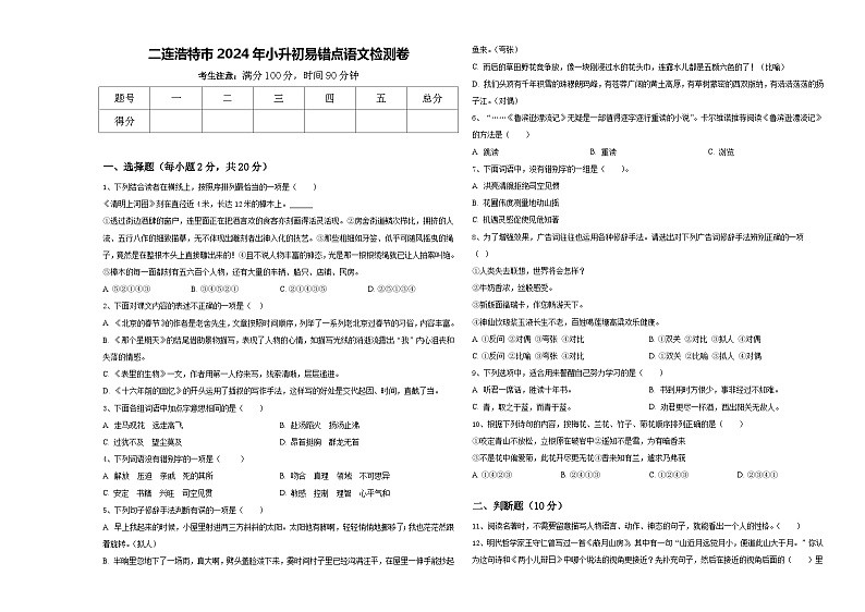 二连浩特市2024年小升初易错点语文检测卷含答案第1页