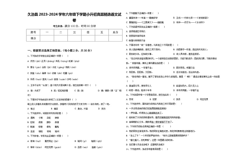 久治县2023-2024学年六年级下学期小升初真题精选语文试卷含答案第1页