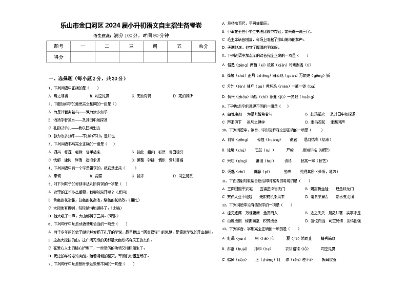 乐山市金口河区2024届小升初语文自主招生备考卷含答案第1页