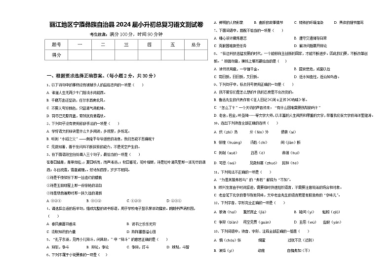 丽江地区宁蒗彝族自治县2024届小升初总复习语文测试卷含答案01