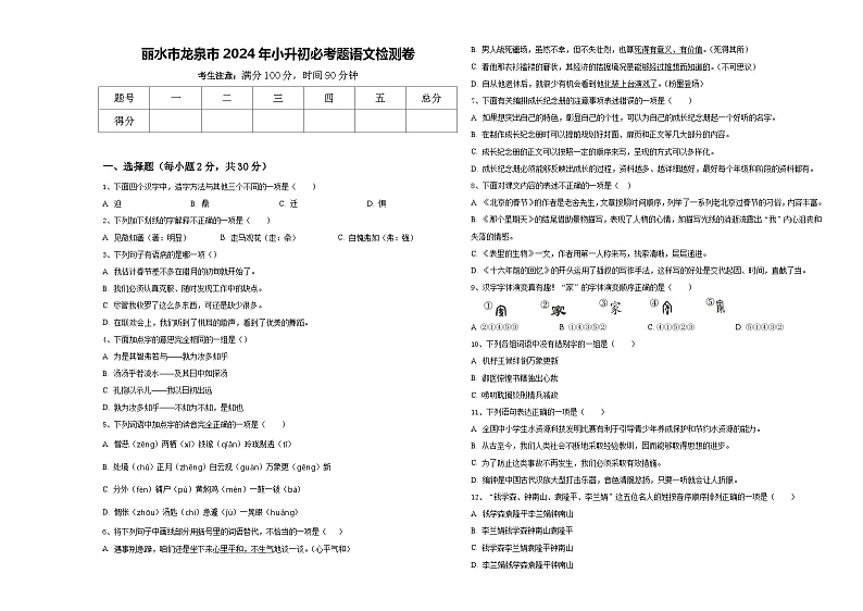 丽水市龙泉市2024年小升初必考题语文检测卷含答案第1页