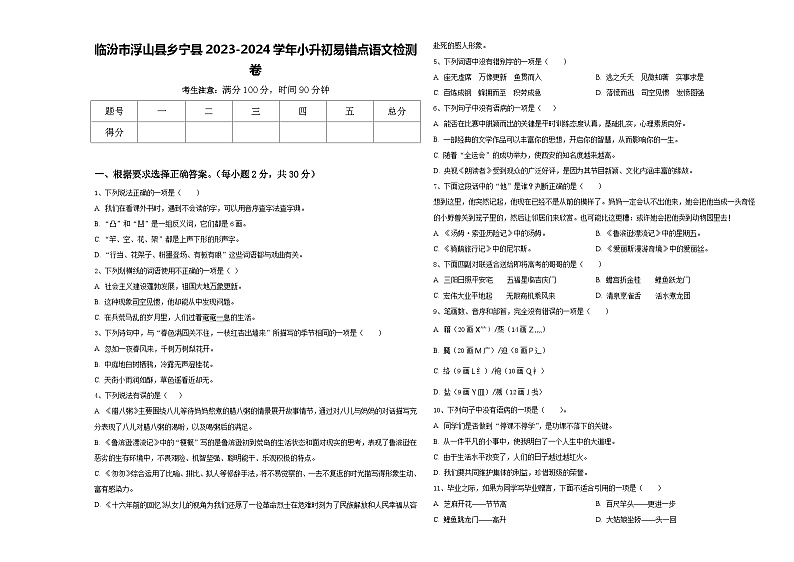 临汾市浮山县乡宁县2023-2024学年小升初易错点语文检测卷含答案01