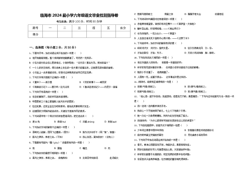 临海市2024届小学六年级语文毕业检测指导卷含答案01