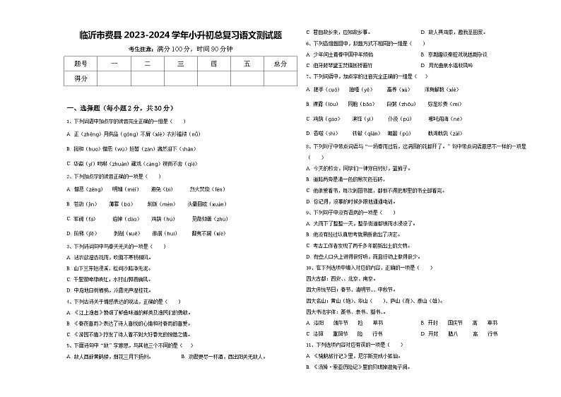 临沂市费县2023-2024学年小升初总复习语文测试题含答案01