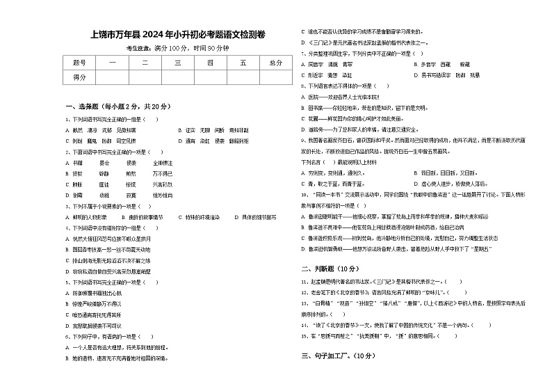 上饶市万年县2024年小升初必考题语文检测卷含答案第1页