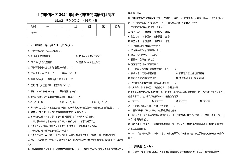 上饶市信州区2024年小升初常考易错语文检测卷含答案第1页