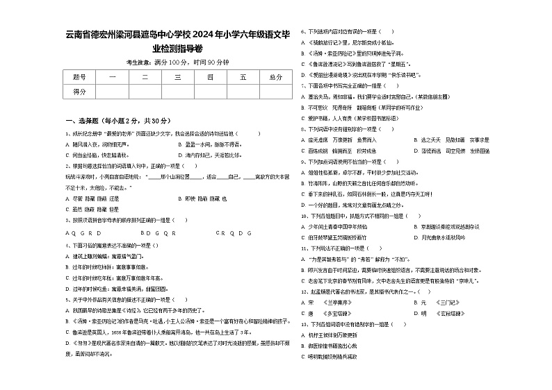 云南省德宏州梁河县遮岛中心学校2024年小学六年级语文毕业检测指导卷含答案第1页